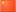 china.gif (1453 bytes)